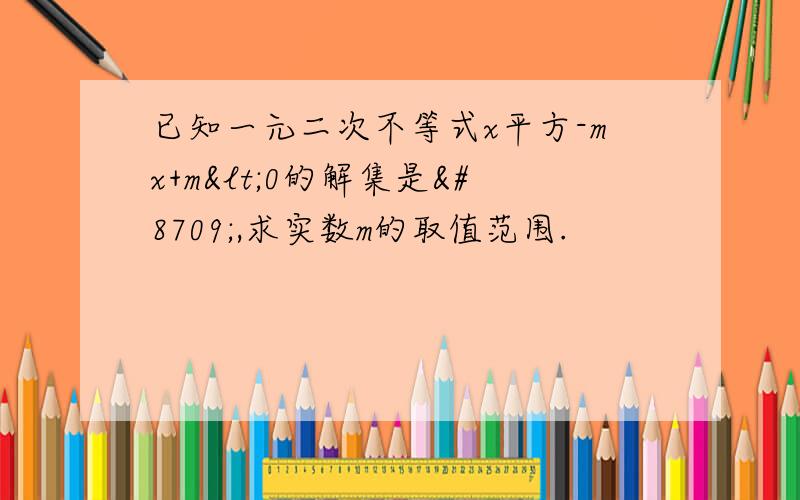 已知一元二次不等式x平方-mx+m<0的解集是∅,求实数m的取值范围.