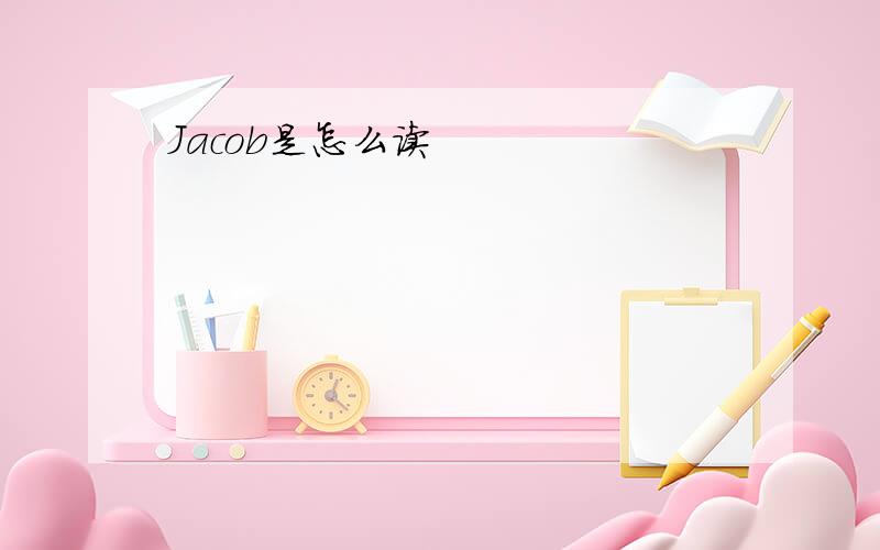 Jacob是怎么读