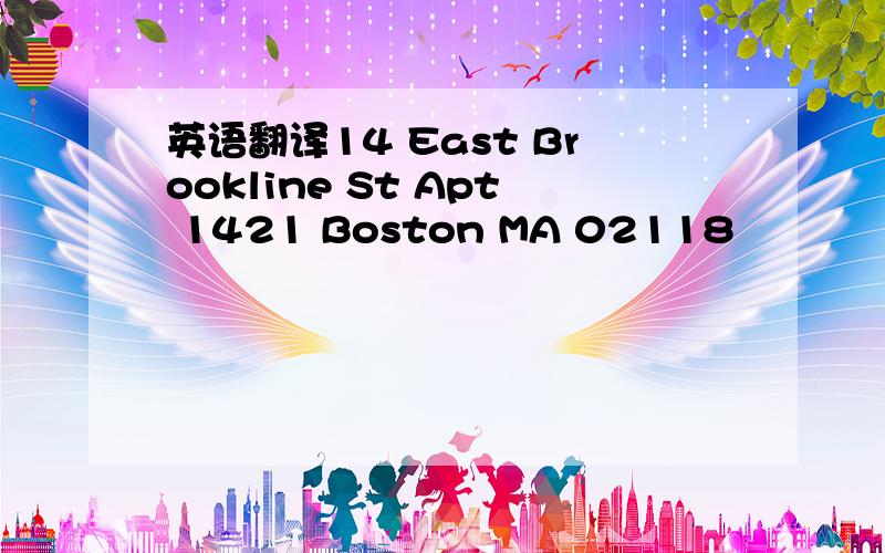 英语翻译14 East Brookline St Apt 1421 Boston MA 02118