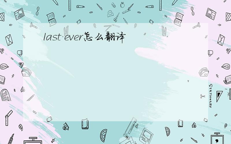 last ever怎么翻译