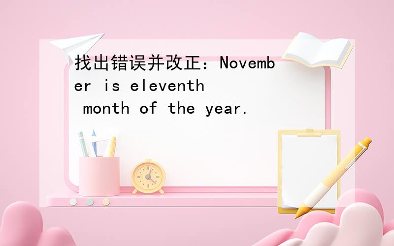 找出错误并改正：November is eleventh month of the year.