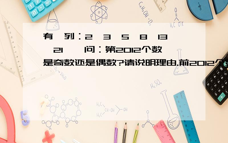 有一列：2、3、5、8、13、21……问：第2012个数是奇数还是偶数?请说明理由.前2012个数中有多少个奇数?