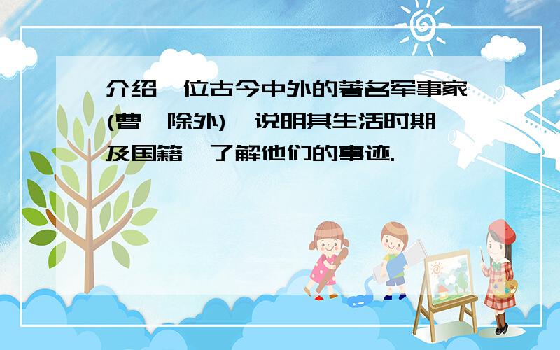 介绍一位古今中外的著名军事家(曹刿除外),说明其生活时期及国籍,了解他们的事迹.