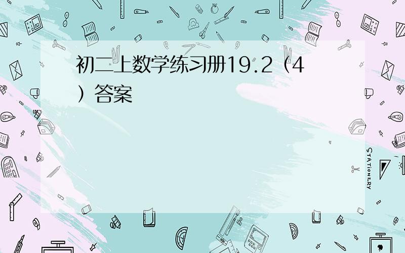 初二上数学练习册19.2（4）答案