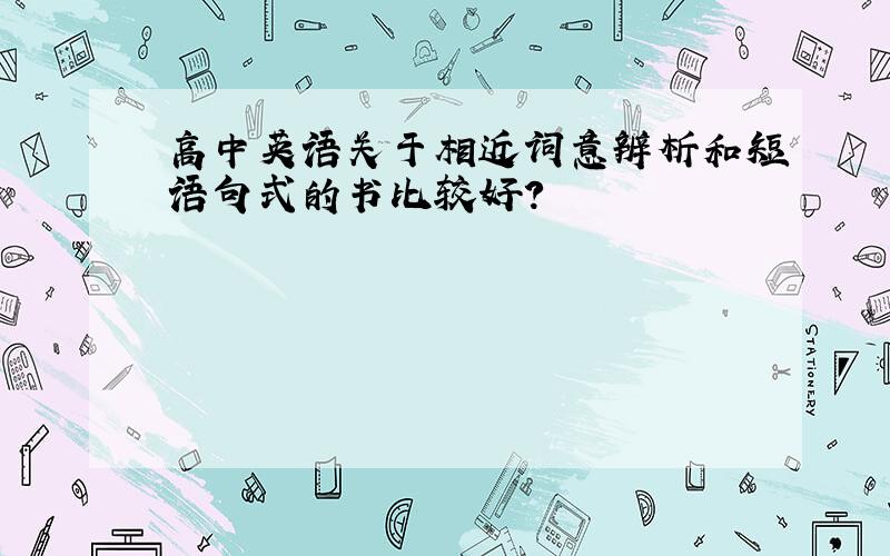 高中英语关于相近词意辨析和短语句式的书比较好?