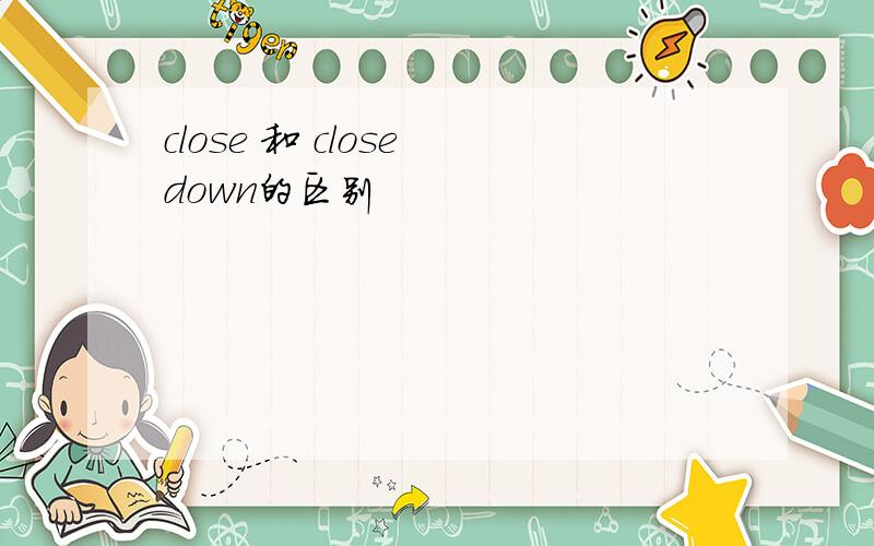 close 和 close down的区别