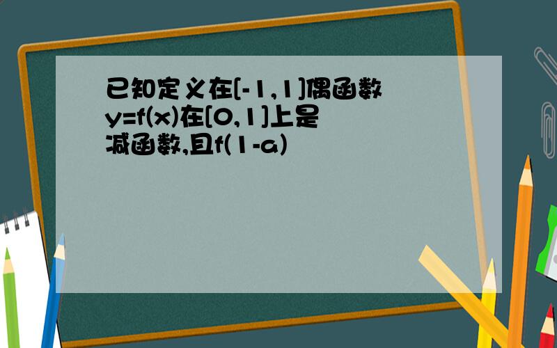 已知定义在[-1,1]偶函数y=f(x)在[0,1]上是减函数,且f(1-a)