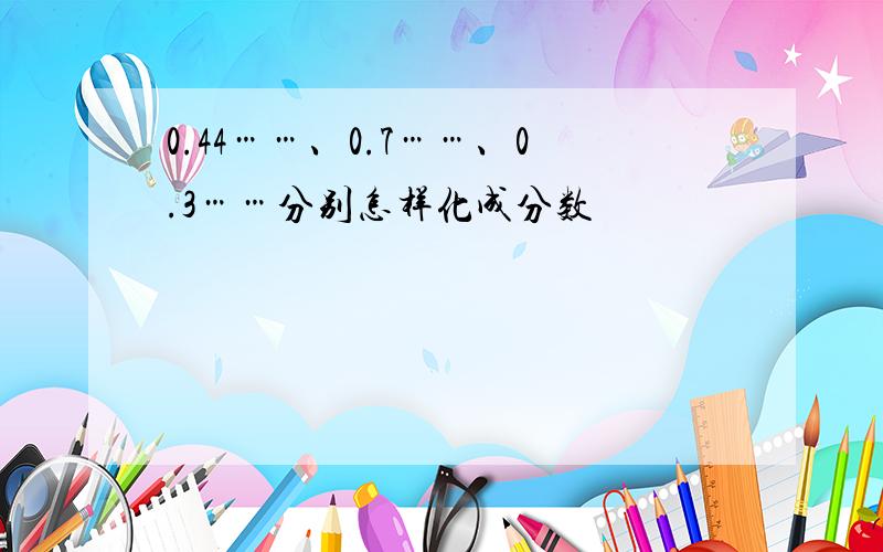 0.44……、0.7……、0.3……分别怎样化成分数