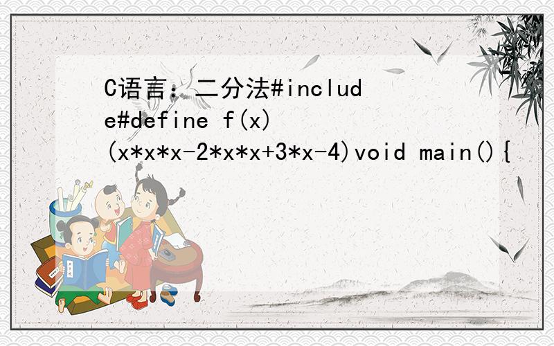 C语言：二分法#include#define f(x) (x*x*x-2*x*x+3*x-4)void main(){