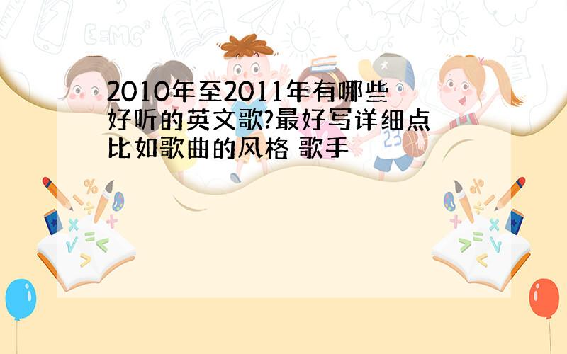 2010年至2011年有哪些好听的英文歌?最好写详细点 比如歌曲的风格 歌手