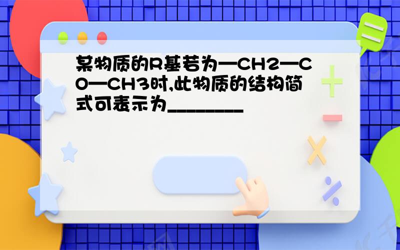 某物质的R基若为—CH2—CO—CH3时,此物质的结构简式可表示为________