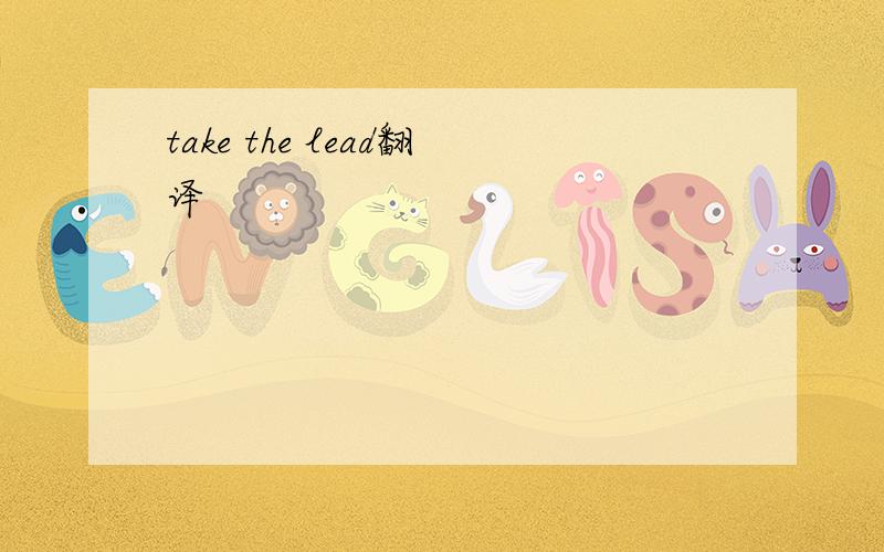 take the lead翻译