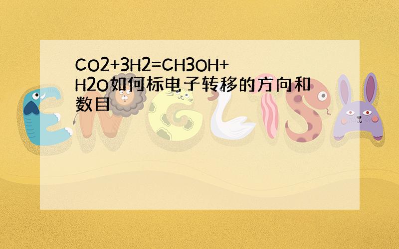 CO2+3H2=CH3OH+H2O如何标电子转移的方向和数目