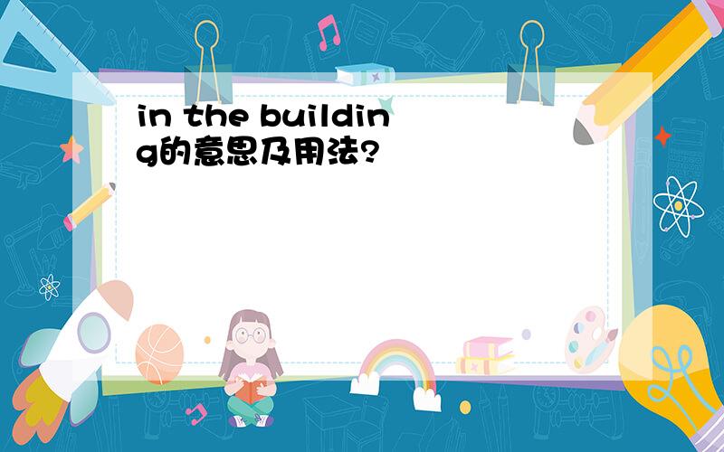 in the building的意思及用法?