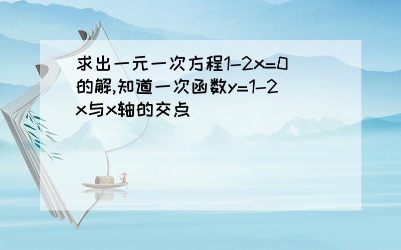 求出一元一次方程1-2x=0的解,知道一次函数y=1-2x与x轴的交点