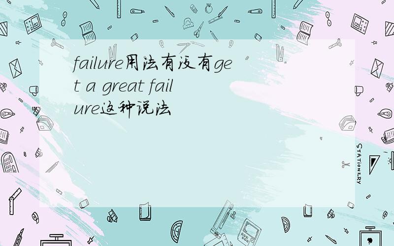 failure用法有没有get a great failure这种说法