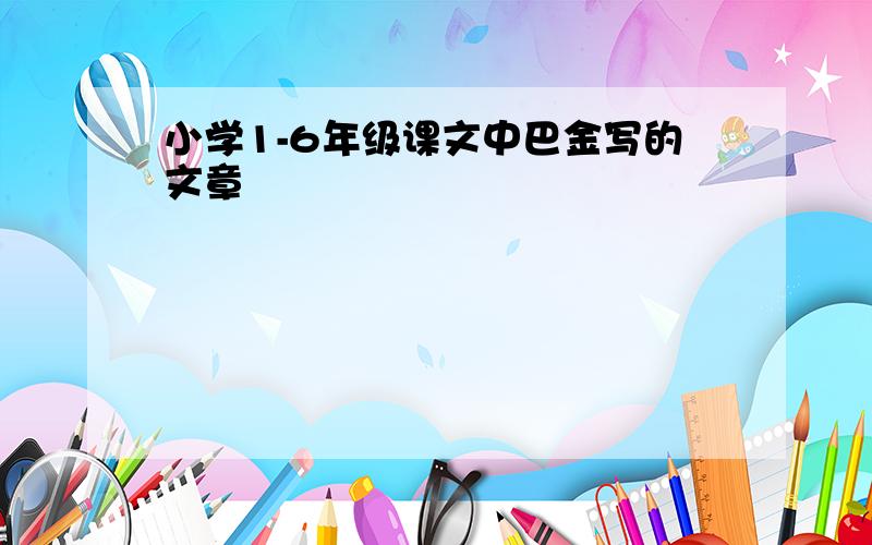 小学1-6年级课文中巴金写的文章