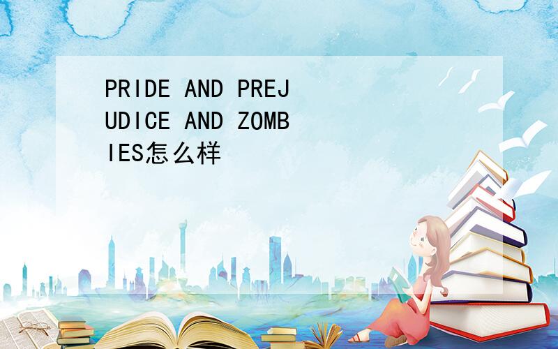 PRIDE AND PREJUDICE AND ZOMBIES怎么样