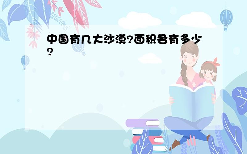 中国有几大沙漠?面积各有多少?