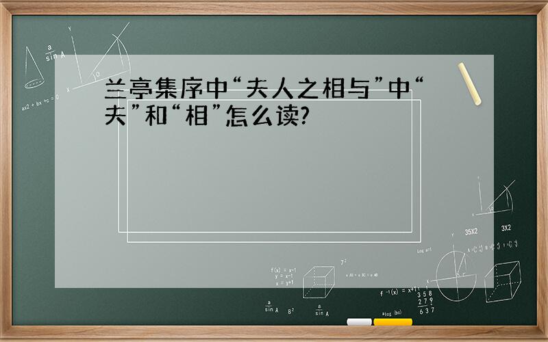 兰亭集序中“夫人之相与”中“夫”和“相”怎么读?