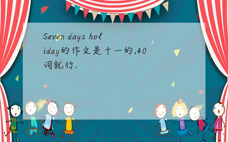 Seven days holiday的作文是十一的,40词就行.