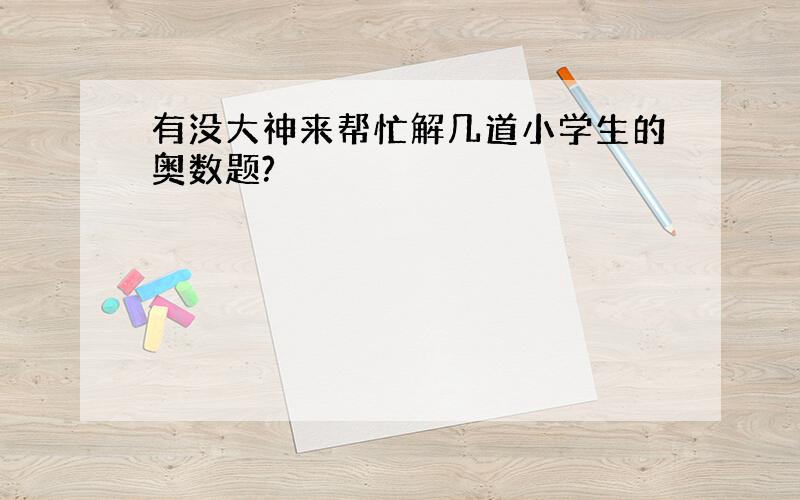 有没大神来帮忙解几道小学生的奥数题?