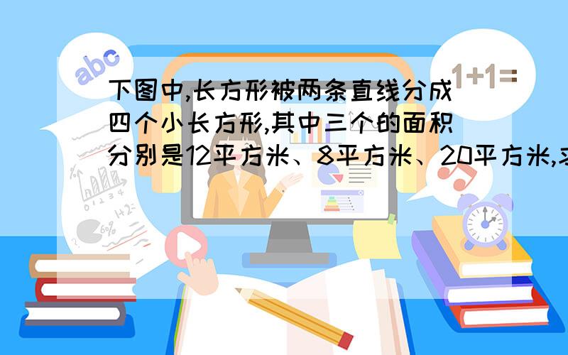 下图中,长方形被两条直线分成四个小长方形,其中三个的面积分别是12平方米、8平方米、20平方米,求另一个（图中阴影都分）