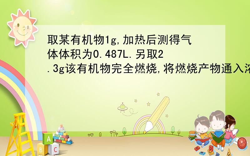 取某有机物1g,加热后测得气体体积为0.487L.另取2.3g该有机物完全燃烧,将燃烧产物通入浓硫酸,浓硫酸质量增加2.