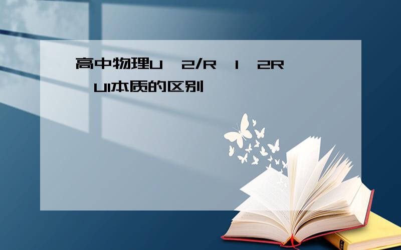 高中物理U^2/R、I^2R、UI本质的区别