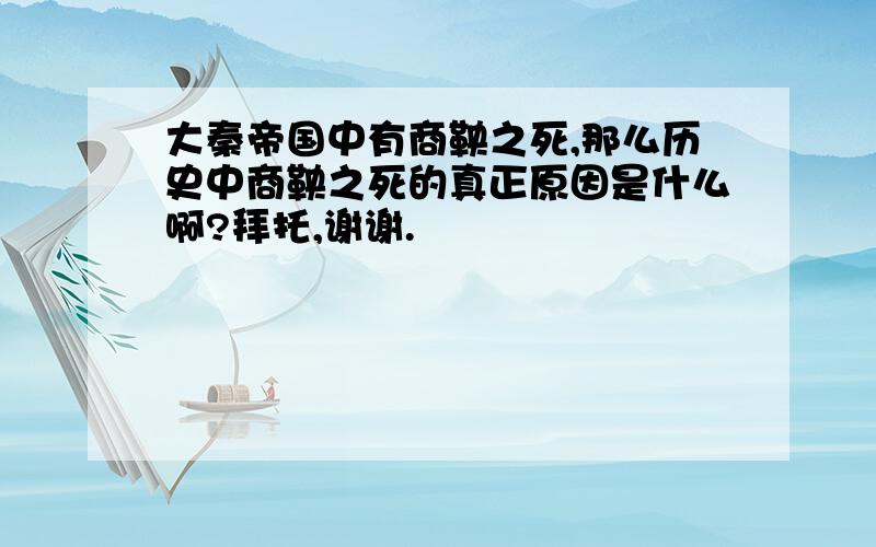 大秦帝国中有商鞅之死,那么历史中商鞅之死的真正原因是什么啊?拜托,谢谢.