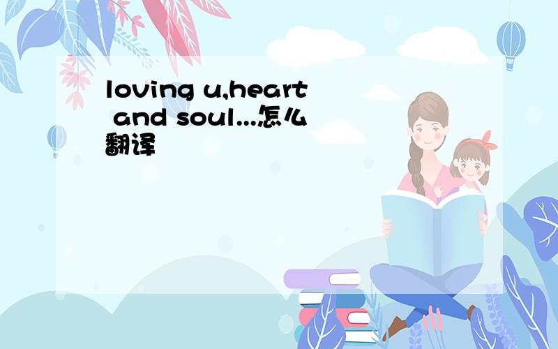 loving u,heart and soul...怎么翻译