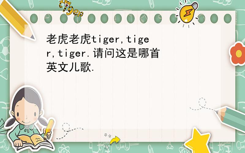 老虎老虎tiger,tiger,tiger.请问这是哪首英文儿歌.