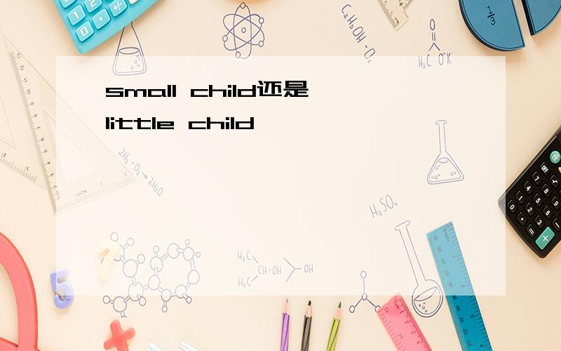 small child还是 little child