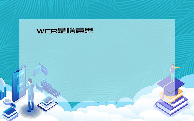 WCB是啥意思