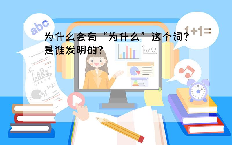 为什么会有“为什么”这个词?是谁发明的?