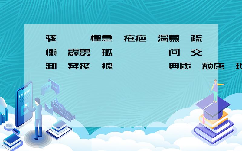 骇、掳、惶急、疮疤、渴慕、疏懒、霹雳、孤孀、悚、诘问、交卸、奔丧、狼藉、簌簌、典质、颓唐、琐屑