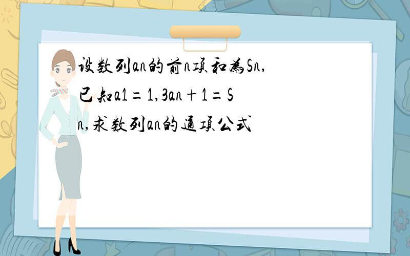 设数列an的前n项和为Sn,已知a1=1,3an+1=Sn,求数列an的通项公式