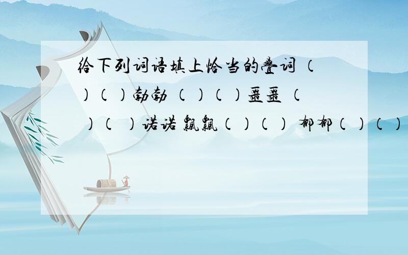 给下列词语填上恰当的叠词 （）（）勃勃 （）（）噩噩 （ ）（ ）诺诺 飘飘（）（） 郁郁（）（）