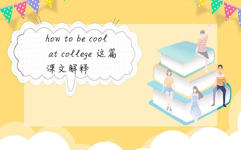 how to be cool at college 这篇课文解释