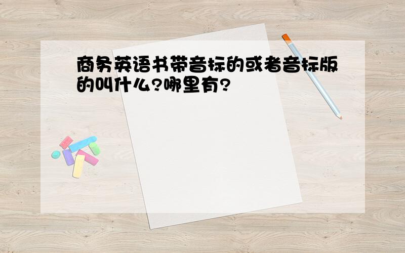 商务英语书带音标的或者音标版的叫什么?哪里有?