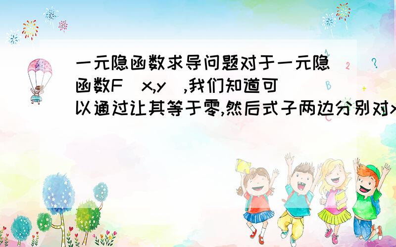 一元隐函数求导问题对于一元隐函数F(x,y),我们知道可以通过让其等于零,然后式子两边分别对x求导,从而可以计算出dy/