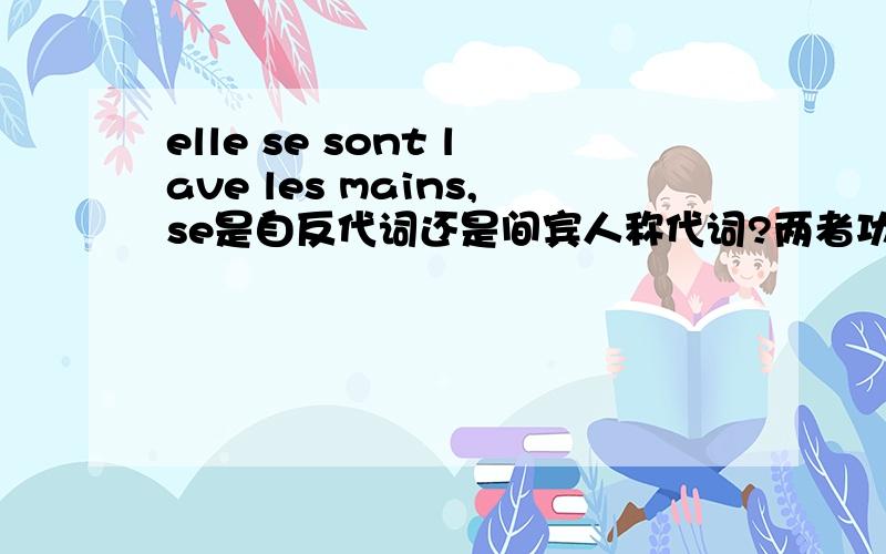 elle se sont lave les mains,se是自反代词还是间宾人称代词?两者功能都有的吧.