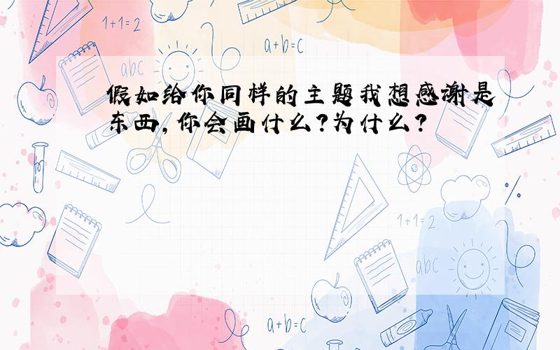 假如给你同样的主题我想感谢是东西,你会画什么?为什么?