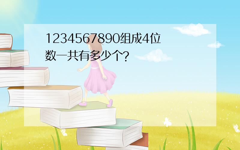 1234567890组成4位数一共有多少个?