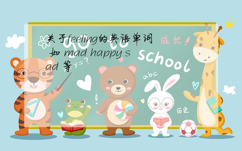 关于feeling的英语单词 如 mad happy sad 等