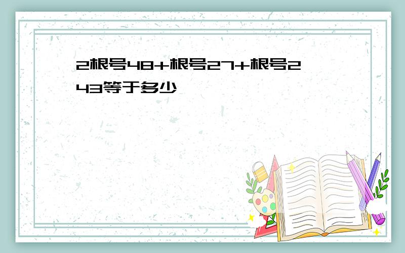 2根号48+根号27+根号243等于多少