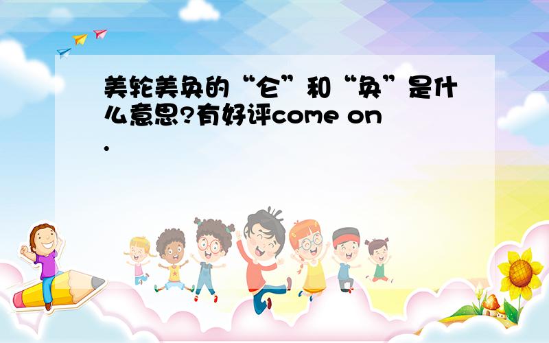 美轮美奂的“仑”和“奂”是什么意思?有好评come on.