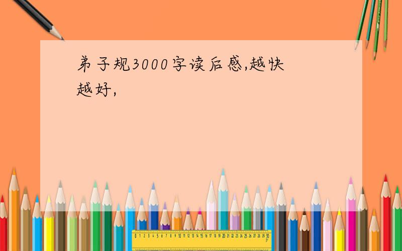 弟子规3000字读后感,越快越好,