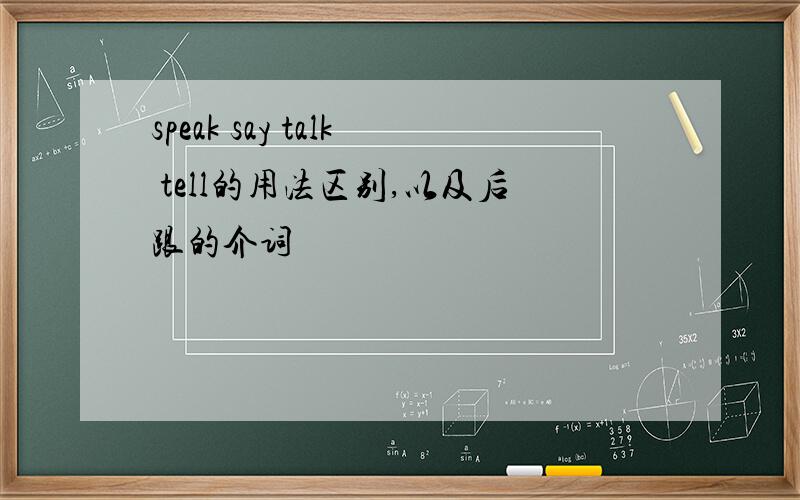 speak say talk tell的用法区别,以及后跟的介词