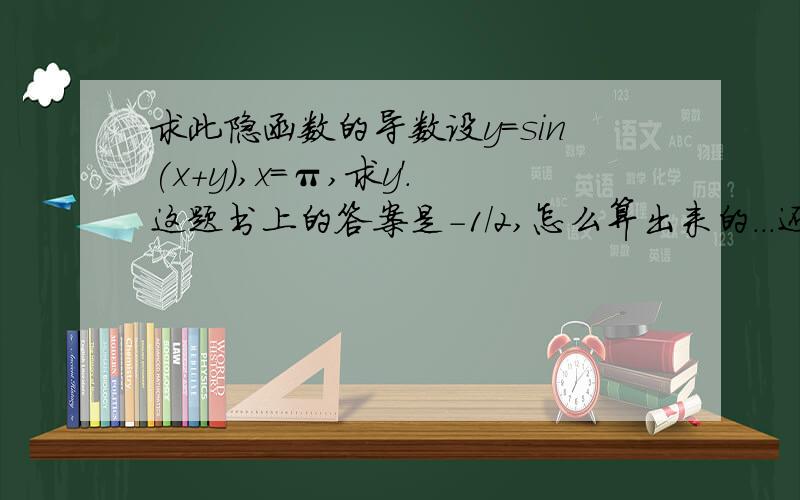 求此隐函数的导数设y=sin(x+y),x=π,求y'.这题书上的答案是-1/2,怎么算出来的...还有一题类似的“设由